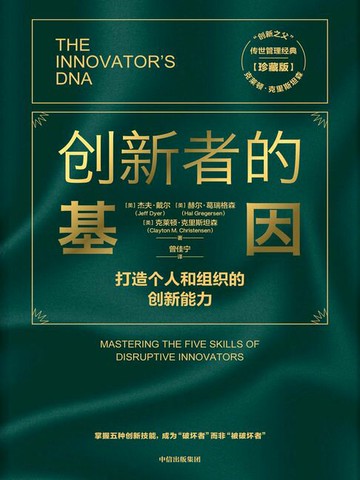 【電子書】创新者的基因（珍藏版）