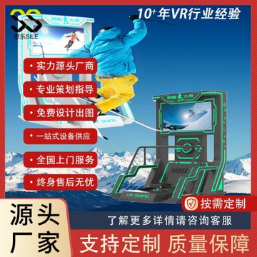 VR滑雪機體感游戲室內運動競技培訓虛擬現實VR娛樂游樂體驗館設備