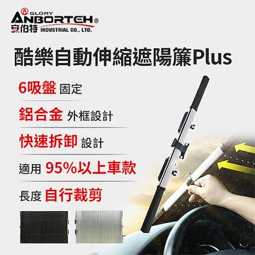 【安伯特】酷樂自動伸縮遮陽簾Plus