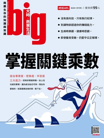 【電子書】big大時商業誌 第89期 2024