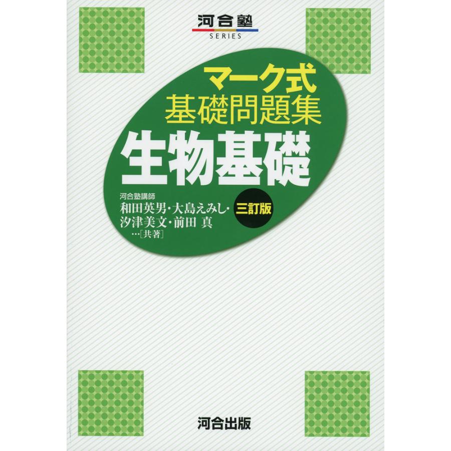 マーク式 基礎問題集 生物基礎 三訂版