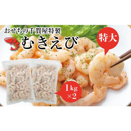 ふるさと納税 愛知県 小牧市 おせちの千賀屋 特製むきえび（冷凍） 2kg