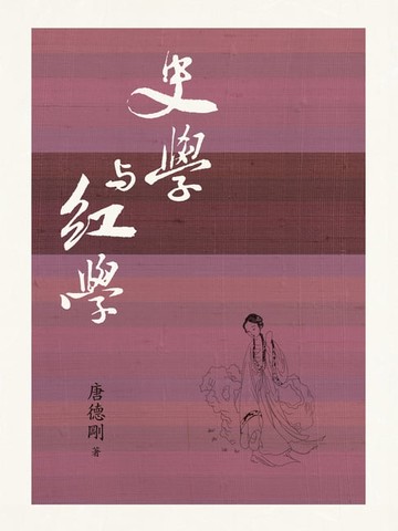 【電子書】史學與紅學