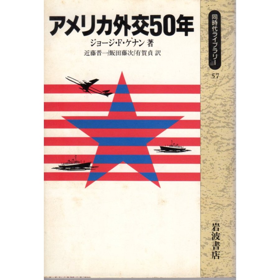 アメリカ外交50年 同時代ライブラリー57