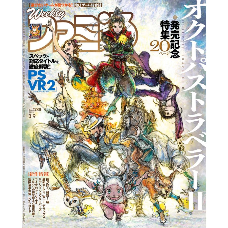 週刊ファミ通 2023年3月9日号 No.1786