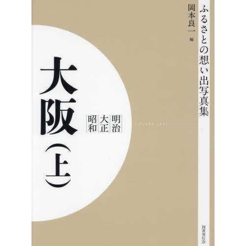 [本 雑誌] 明治大正昭和 大阪 上 OD版 (ふるさとの想い出写真集) 岡本良一 編