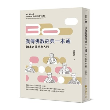 漢傳佛教經典一本通：30本必讀經典入門【ttbooks】