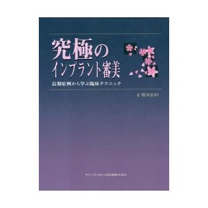 究極のインプラント審美 榎本紘昭