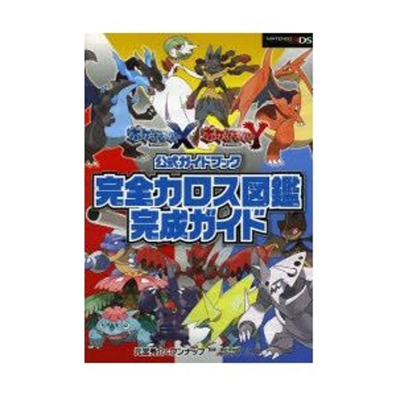 ☆正規品新品未使用品 ニンテンドー３ＤＳ ポケットモンスター オメガルビー アルファサファイア公式ガイドブック 完全ストーリー攻略ガイド 元宮秀介  著者