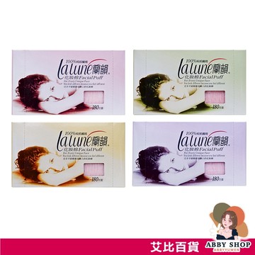 艾比百貨》蘭韻化妝棉 180片裝 100%純紙纖維 lalune 化妝棉 卸妝棉 除塵紙 化妝 卸妝 美妝 保養