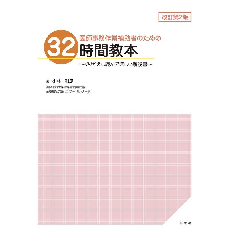 医師事務作業補助者のための32時間教本~くりかえし読んでほしい解説書~ 改訂第2版