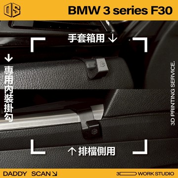 【老爸印印】BMW 3系 F30 寶馬 內裝掛勾 排檔掛勾 手套箱掛勾 汽車掛勾 掛勾 3D列印 專車專用 收納