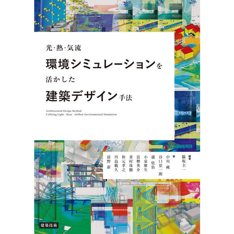 光・熱・気流環境シミュレーションを活かした建築デザイン手法