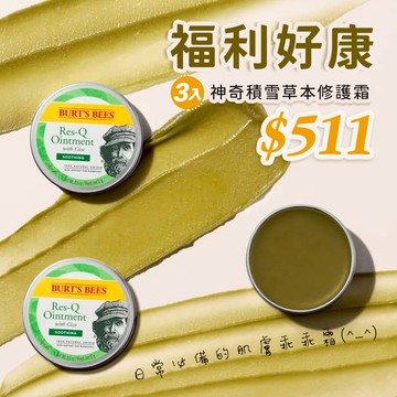 45折↘Burt’s Bees 神奇積雪草本修護霜17g 3入 (有效期限：2026.11月到期)