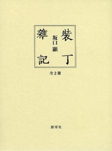 裝丁雜記 2巻セット 坂口顯 著