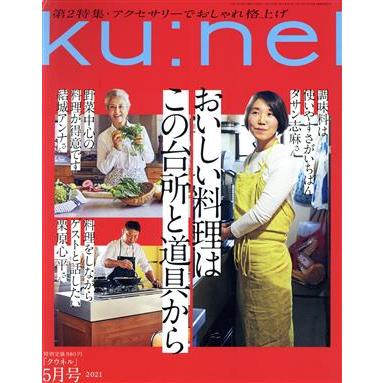 ｋｕ：ｎｅｌ(２０２１年５月号) 隔月刊誌／マガジンハウス