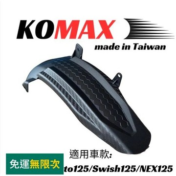 MG部品 SUI125後土除/Saluto125後土除/Swish125後土除/NEX KOMAX立體碳纖維後土除