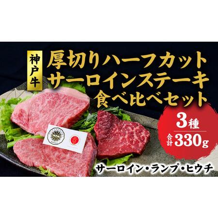 ふるさと納税 神戸牛 サーロイン、ランプ 、ヒウチ 、厚切り ハーフカット ステーキ 食べ比べ セット( サーロイン 130g ランプ 100g ヒウチ 100g.. 兵庫県赤穂市