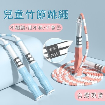 台灣現貨🏡兒童跳繩 跳繩 竹節跳繩 軟珠跳繩 安全跳繩 花樣健身 跳繩 遊戲跳繩 兒童運動跳繩 國小跳繩  幼兒跳繩