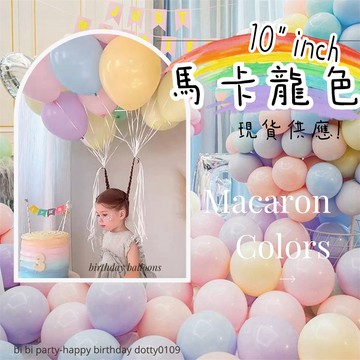 現貨當天出🍰【馬卡龍色10吋氣球】生日氣球 生日派對 生日佈置 拍攝道具 拍照 馬卡龍氣球 慶生佈置 周歲氣球 婚宴會場