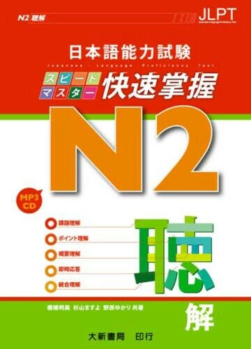 日本語能力試驗 N2 快速掌握 聽解  棚橋明美 2012 大新