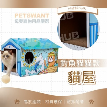 【釣魚喵喵屋瓦楞紙貓抓屋】PETSWANT貓窩 寵物窩 環保貓抓板 可攜帶旅行 不占空間 貓屋 貓抓板