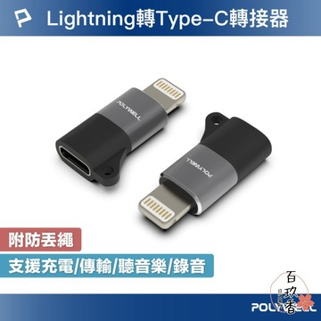 ξ✿百玖香✿POLYWELL Lightning To Type-C 蘋果 轉接器 轉接頭 適用iPhone14 寶利威