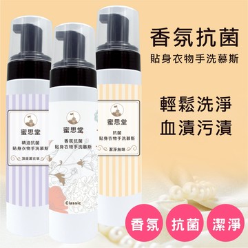 蜜思堂貼身衣物香氛抗菌手洗慕斯／貼身衣物洗衣精★中性護手★精油添加★去血漬★抑菌除味胺基酸濃縮配方↗手洗精/機洗/好洗