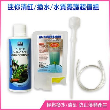 滴管式虹吸管+多功能滴流杯1L+除氯氨水質穩定劑300c.c.(魚缸清潔/換水/水質養護超值組)
