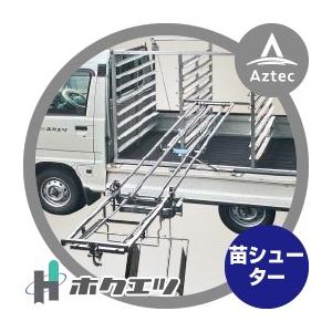 ホクエツ 苗供給機器苗シューター NSC-3SA