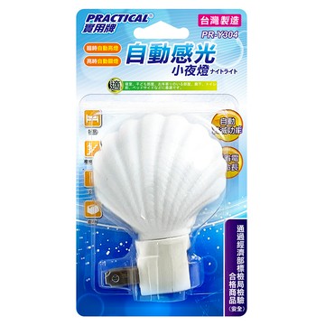 PRACTICAL 實用牌 貝殼感光小夜燈 台灣製造 PR-Y304