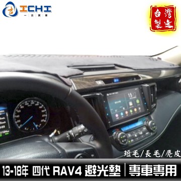 rav4避光墊 四代 13-18年【多材質】/適用於 rav4避光墊 rav4 避光墊 rav4代避光墊 台灣製造