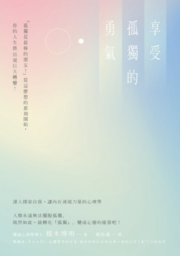 享受孤獨的勇氣[二手書_良好]