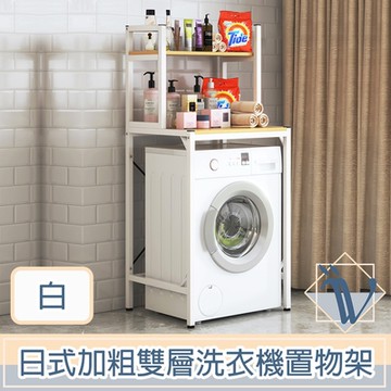 Viita 日式加粗耐重多功能雙層滾筒洗衣機置物架/馬桶落地收納架 白