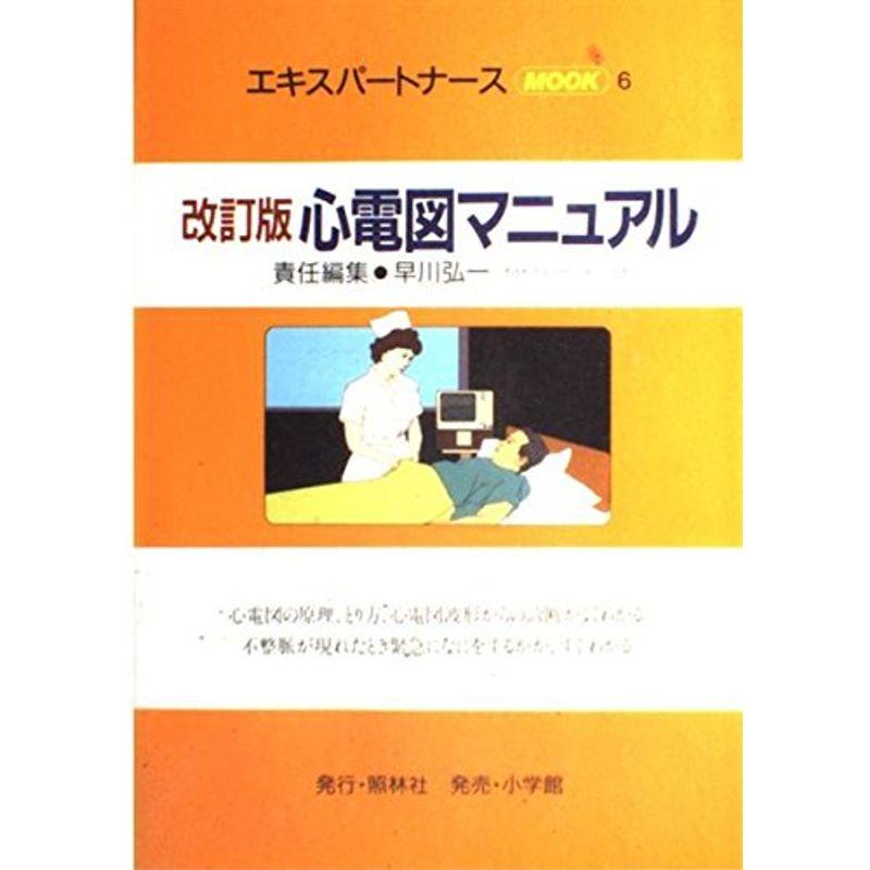 心電図マニュアル (エキスパートナースMOOK (6))