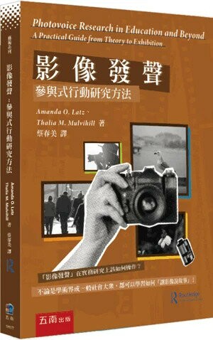 影像發聲：參與式行動研究方法 (1版) Amanda O. Latz 、Thalia M. Mulvihill 2024 五南