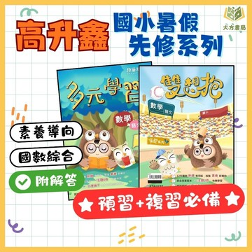 暑假複習+預習 高升鑫國小【多元學習/ 雙想抱 】綜合版 1~6年級｜附解答｜國語/數學綜合一本｜暑假作業 複習本 練習本｜【國小暑假先修】【大方書局】