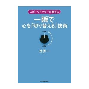 一瞬で心を 切り替える 技術 辻秀一