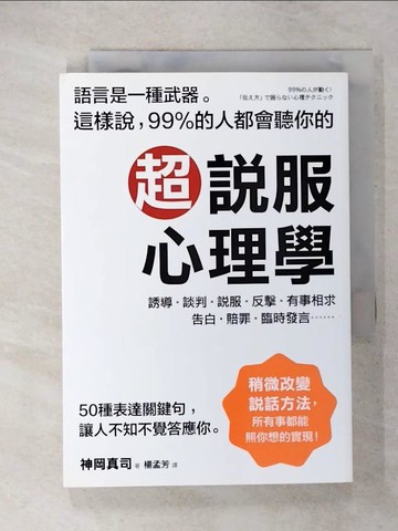 【書寶二手書T1／心理_CTD】超說服心理學_神岡真司