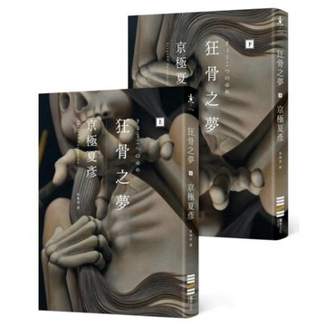 全新 / 狂骨之夢（經典回歸版，套書不分售） / 獨步 / 定價:760