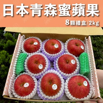 【水果狼】日本青森県蜜富士蘋果 8顆禮盒2kg 日本蘋果 水果禮盒 蜜蘋果
