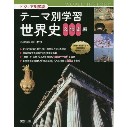 ビジュアル解説テーマ別学習世界史 文化史編