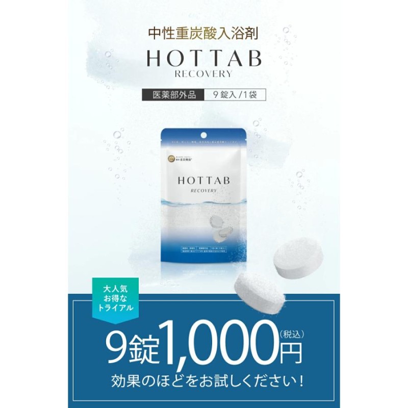 直販超高品質 医薬部外品 HOT TAB リカバリー 中性重炭酸入浴剤 90錠×2 