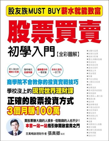 股票買賣初學入門 ：股友族MUST BUY薪水族就能致富《全彩圖解》[二手書_良好]