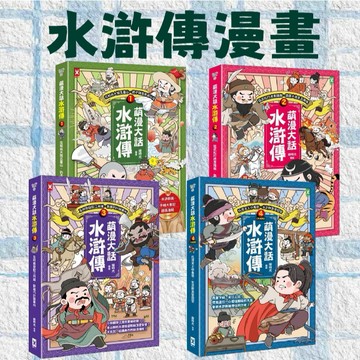 [說書客]  萌漫大話水滸傳(1)【花和尚大鬧五台山 豹子頭落草梁山泊】／萌漫大話水滸傳(2)/萌漫大話水滸傳(3)/萌漫大話水滸傳(4)大結局 野人文化 知識學習漫畫  歷史學習漫畫