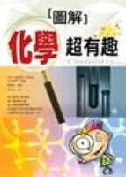 圖解化學超有趣【二手書_良好】TAAZE讀冊生活