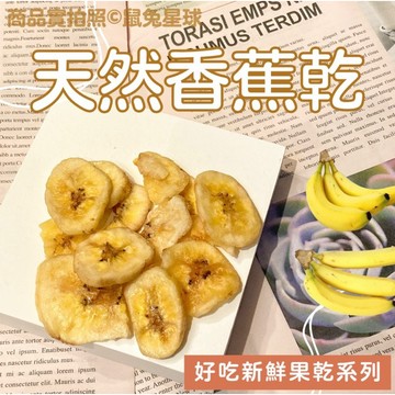 鼠兔星球 丨 天然香蕉乾 分裝零食 寵物零食 倉鼠 兔子 果乾 天竺鼠 豚鼠 水果乾