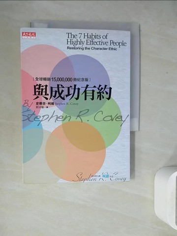 【書寶二手書T9／勵志_WEY】與成功有約_顧淑馨, 史蒂芬．柯維