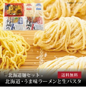 北海道・うま味ラーメンと生パスタ10食 ]お取り寄せ 送料無料 内祝い 出産内祝い 新築内祝い 快気祝い ギフト 贈り物