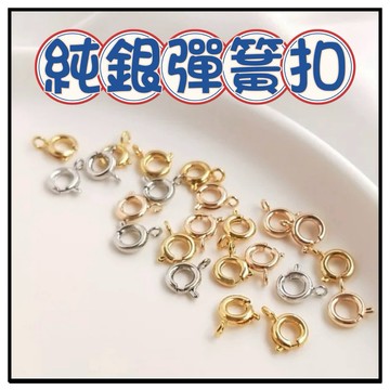 🔥一沐手作🔥 純銀彈簧扣 台灣現貨 S925彈簧扣 純銀 素銀 彈簧扣 扣頭 手鍊 項鍊 水晶 串珠 DIY 手作 CC